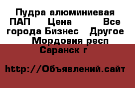 Пудра алюминиевая ПАП-2 › Цена ­ 390 - Все города Бизнес » Другое   . Мордовия респ.,Саранск г.